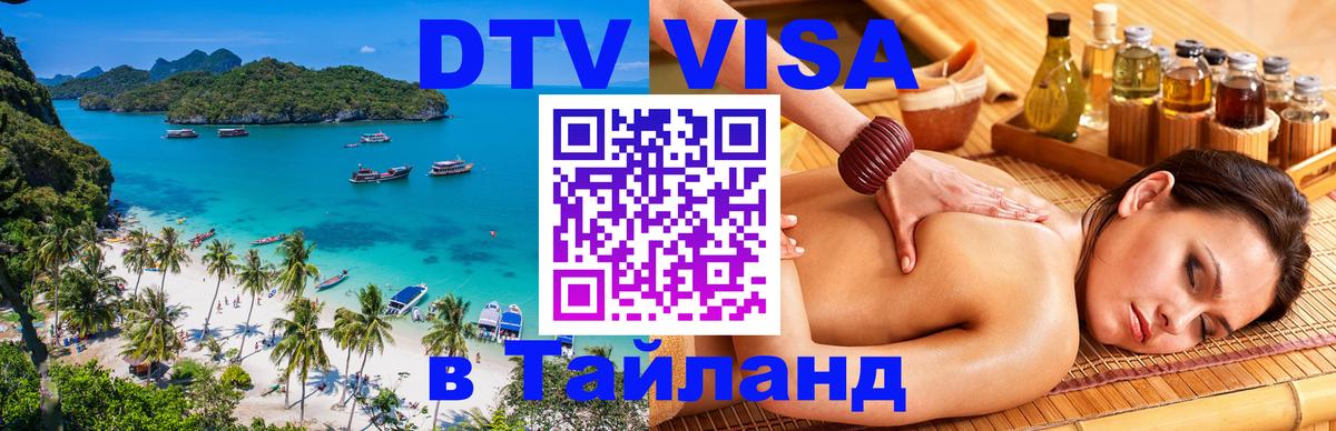 Долгосрочная виза DTV в Тайланд 