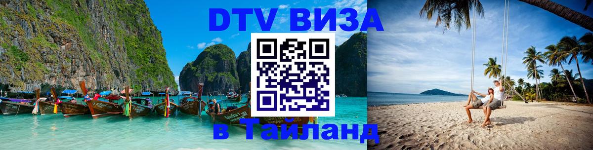 Виза ДТВ на 5 лет в Тайланд 