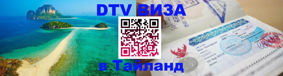 Цены на DTV визу в Таиланд — пакеты услуг, достаточно даже паспорта - 06.12.2025 